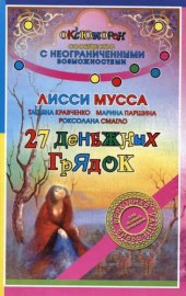 book 27 денежных грядок