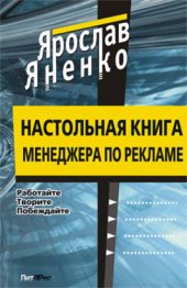 book Настольная книга менеджера по рекламе