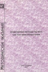 book Инженерные методы расчета систем электропитания: Методические указания