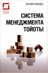 book Система менеджмента Тойоты