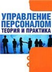 book Управление персоналом: Учебно-методический комплекс.