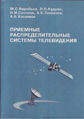 book Приемные распределительные системы телевидения