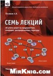 book Семь лекций об учете затрат на предприятиях, имеющих распределенную структуру