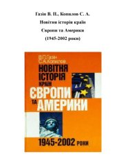 book Новітня історія країн Європи та Америки (1945-2002 роки). Навчальний посібник, 2004.- 624 с.