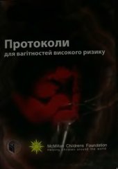 book Протоколи для вагітностей високого ризику