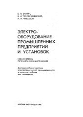 book Электрооборудование промышленных предприятий и установок