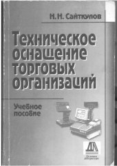 book Техническое оснащение торговых организаций