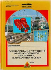 book Электропитание устройств железнодорожной автоматики,телемеханики и связи