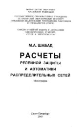 book Расчеты релейной защиты и автоматики распределительных сетей