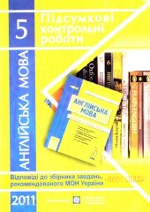 book Англійська мова. Відповіді на завдання підсумкових контрольних робіт. 5 клас