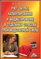 book Учет затрат, калькулирование и бюджетирование в отдельных отраслях производственной сферы: Учебник