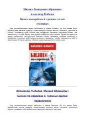 book Бизнес по-еврейски-4. Грязные сделки