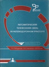 book Автоматическая телефонная связь на железнодорожном транспорте