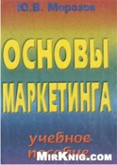 book Основы маркетинга