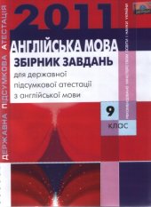 book Збірник завдань для державної підсумкової атестації з англійської мови. 9 клас