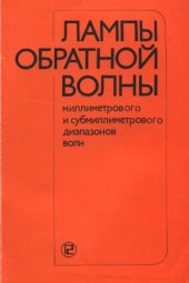 book Лампы обратной волны