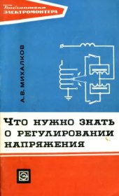 book Что нужно знать о регулировании напряжения
