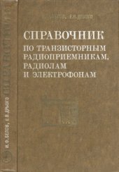 book Справочник по транзисторным радиоприемникам, радиолам и электрофонам. Переносные приемники и радиолы