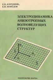 book Электродинамика анизотропных волноведущих структур