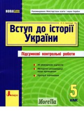 book Вступ до Історії України. 5 клас. Підсумкові контрольні роботи