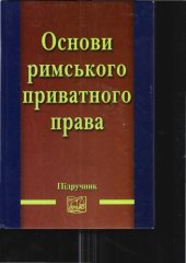 book Основи римського приватного права. Підручник