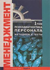 book Психодиагностика персонала. Методики и тесты. Том 1