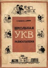 book Школьная УКВ радиостанция
