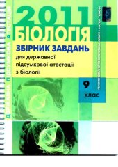 book Збірник завдань для державної підсумкової атестації з біології. 9 клас