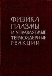 book Физика плазмы и управляемые термоядерные реакции