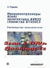 book Микроконтроллеры Atmel архитектуры AVR32 семейства AT32UC3. Руководство пользователя