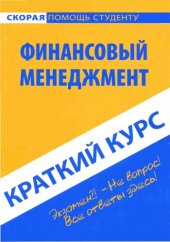 book Финансовый менеджмент.Краткий курс