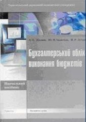 book Бухгалтерський облік виконання бюджетів: Навчальний посібник