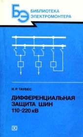 book Дифференциальная защита шин 110-220 кВ