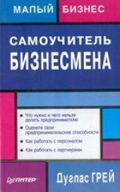 book Самоучитель бизнесмена