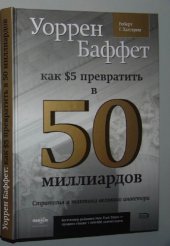book Как $5 долларов превратить в 50 миллиардов