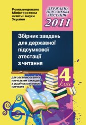 book Збірник завдань для державної підсумкової атестації з читання для загальноосвітніх навчальних закладів з українською мовою навчання. 4 клас