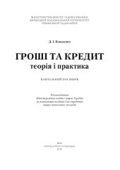 book Гроші та кредит: теорія і практика