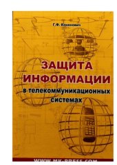 book Защита информации в телекоммуникационных системах