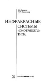 book Инфракрасные системы смотрящего типа