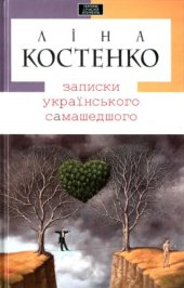 book Записки українського самашедшого