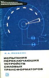 book Испытания переключающих устройств силовых трансформаторов