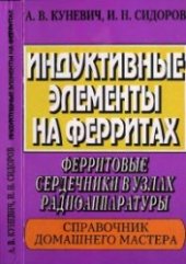 book Индуктивные элементы на ферритах
