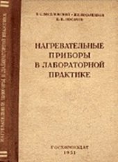 book Нагревательные приборы в лабораторной практике. Издание пятое