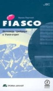 book Fiasco. Исповедь трейдеоа с Уолл-стрит.