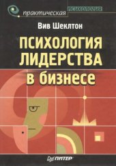 book Психология лидерства в бизнесе