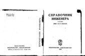 book Справочник инженера