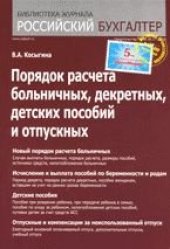 book Порядок расчета больничных, декретных, детских пособий и отпускных