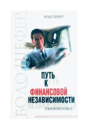 book Путь к финансовой независимости.