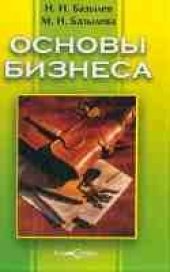 book Основы бизнеса