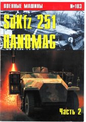 book Sd Kfz 251 «Hanomag». Часть II